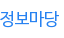 정보마당